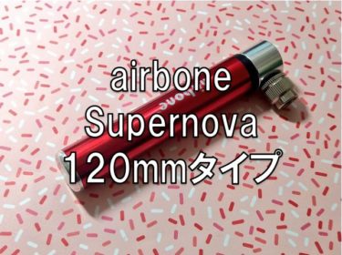【レビュー】airbone 「ZT-703 SUPERNOVA PUMP」