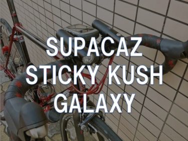 【レビュー】SUPACAZ「SUPER STICKY KUSH GALAXY」