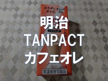 【レビュー】明治「TANPACT(カフェオレ)」