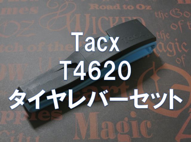 レビュー】Tacx「T4620 タイヤレバーセット」 | 東京～大阪キャノンボール研究
