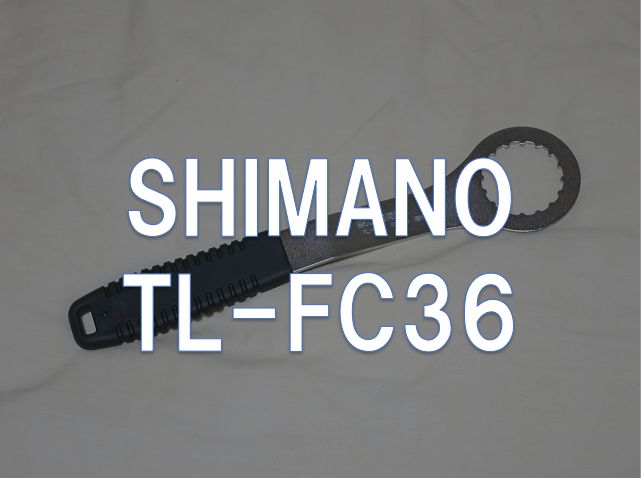 レビュー】SHIMANO「TC-FC36」 | 東京～大阪キャノンボール研究