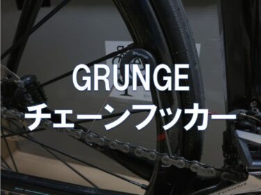 【レビュー】GRUNGE「チェーンフッカー」
