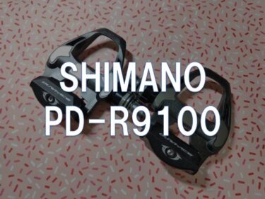 【レビュー】SHIMANO「DURA-ACE PD-R9100」