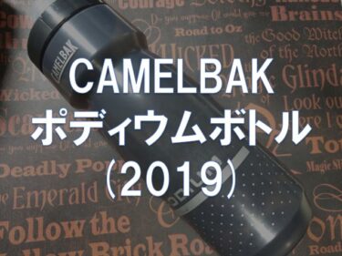 【レビュー】CAMELBAK「ポディウムボトル 24oz(2019)」