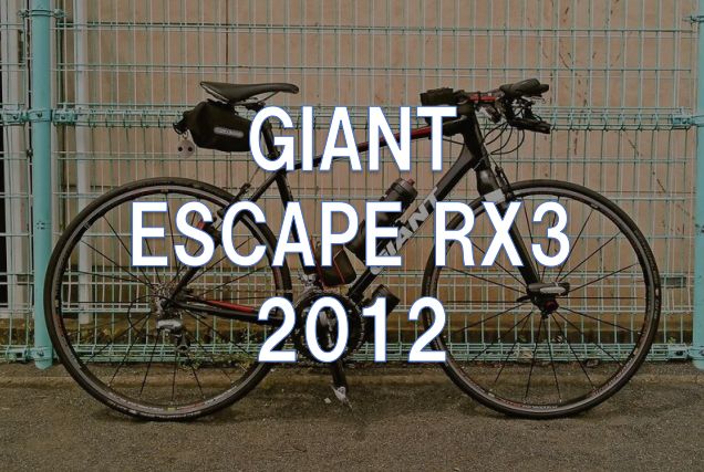 レビュー】GIANT「ESCAPE RX3(2012)」 | 東京～大阪キャノンボール研究