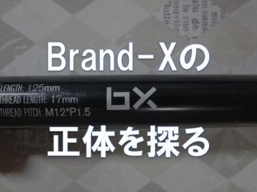 「Brand-X」の正体を探る