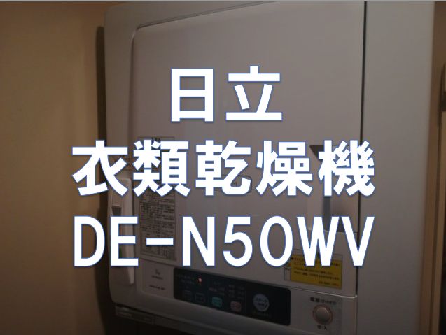 レビュー】日立「衣類乾燥機 DE-N50WV」 | 東京～大阪キャノンボール研究