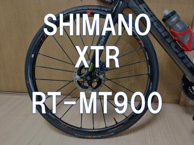 レビュー】SHIMANO「XTR RT-MT900」 | 東京～大阪キャノンボール研究