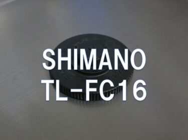【レビュー】SHIMANO「TL-FC16(クランク取り付け用工具)」