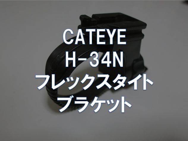 レビュー】CATEYE「H-34N フレックスタイトブラケット」 | 東京～大阪キャノンボール研究