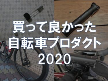 買って良かった自転車プロダクト 2020