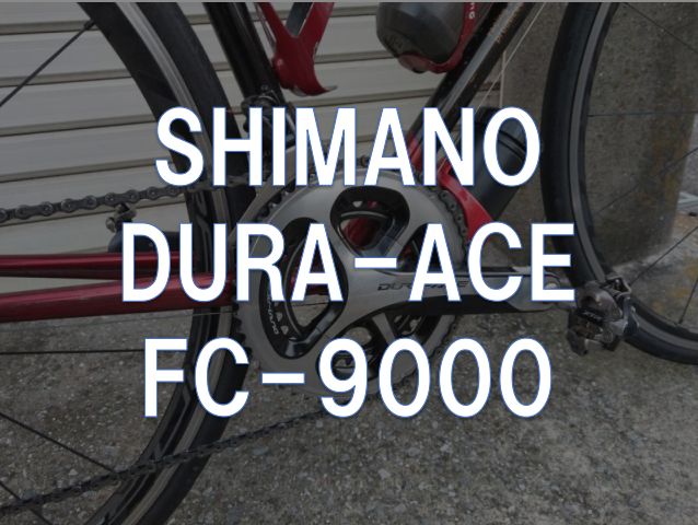 レビュー】SHIMANO「DURA-ACE FC-9000」 | 東京～大阪キャノンボール研究