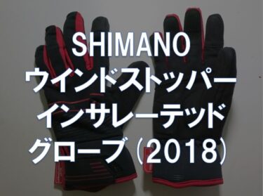 【レビュー】SHIMANO「ウインドストッパー インサレーテッド グローブ(2018)」