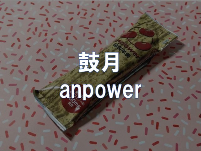 レビュー】鼓月「anpower」 東京～大阪キャノンボール研究