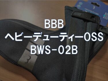 【レビュー】BBB「ヘビーデューティ OSS BWS-02B」