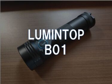 【レビュー】LUMINTOP「B01」