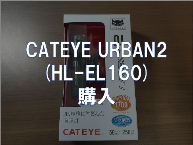 CATEYE URBAN2(HL-EL160)、購入 | 東京～大阪キャノンボール研究