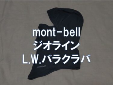 【レビュー】mont-bell「ジオラインL.W.バラクラバ」