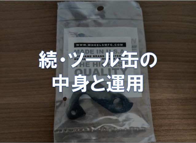 続・ツール缶の中身と運用 | 東京～大阪キャノンボール研究