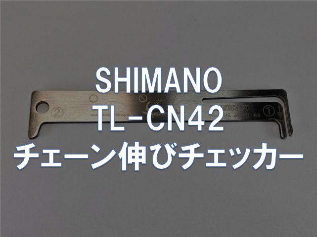 レビュー】SHIMANO「TL-CN42 チェーン伸びチェッカー」 東京～大阪キャノンボール研究