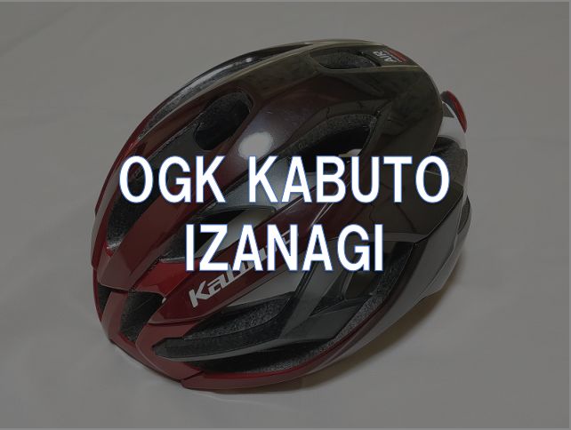 レビュー】OGK KABUTO「IZANAGI」 | 東京～大阪キャノンボール研究