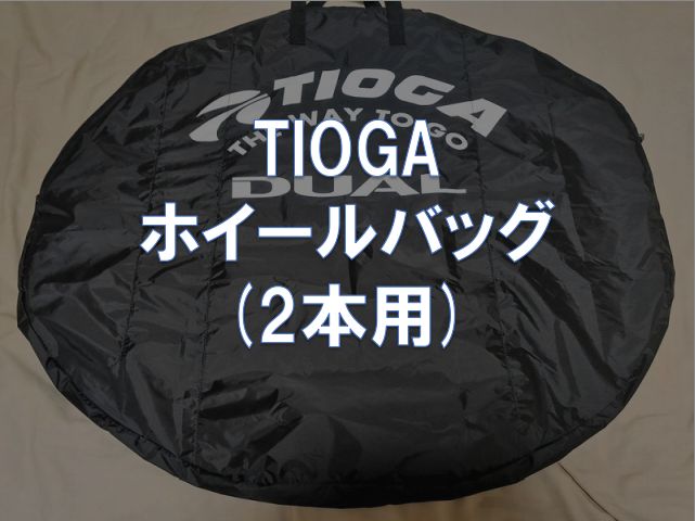 レビュー】TIOGA「ホイールバッグ(2本用)」 東京～大阪キャノンボール研究
