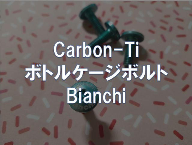 レビュー】Carbon-Ti「ボトルケージボルト Bianchi」 | 東京～大阪キャノンボール研究