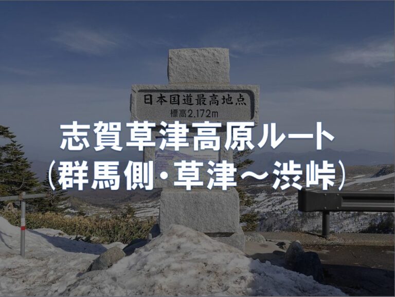 ルートガイド 志賀草津高原ルート 群馬側 草津 渋峠 東京 大阪キャノンボール研究