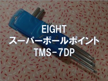 【レビュー】EIGHT「スーパーボールポイント TMS-7DP」