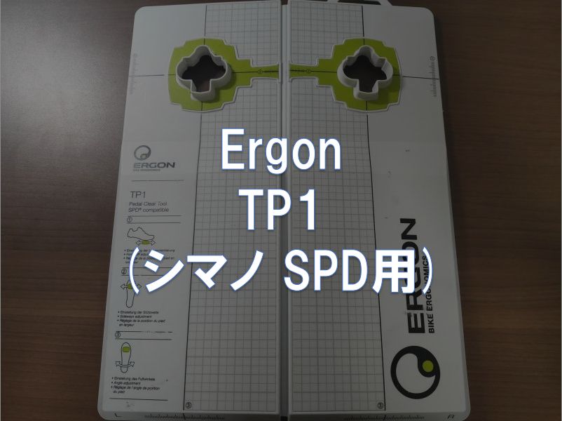 レビュー】Ergon「TP1 (シマノ SPD用)」 | 東京～大阪キャノンボール研究