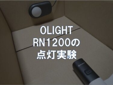 OLIGHT RN1200の点灯実験