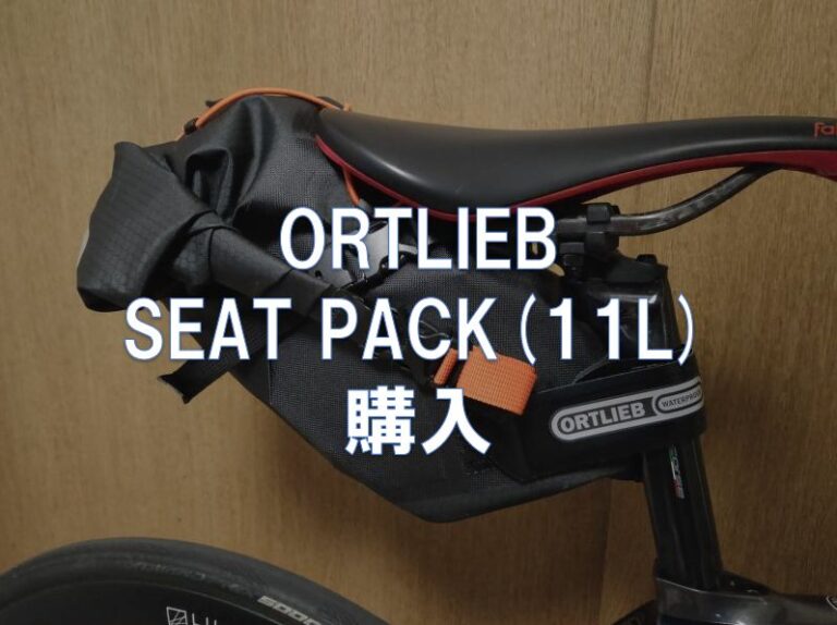 ORTLIEB SEAT PACK(11L)を購入 | 東京～大阪キャノンボール研究