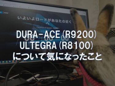DURA-ACE(R9200)、ULTEGRA(R8100)について気になったこと