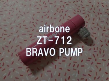 【レビュー】airbone 「ZT-712 BRAVO PUMP」