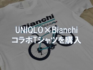 UNIQLO×Bianchi コラボTシャツを購入