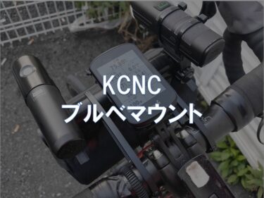 【レビュー】KCNC「ブルベマウント」