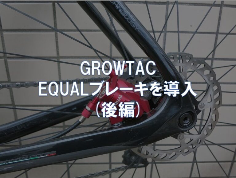 20100円 ランキング2022 GROWTAC EQUAL 機械式ディスクブレーキ