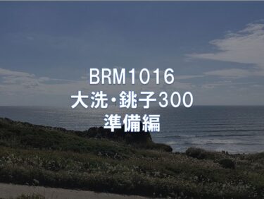 BRM1016大洗・銚子300 準備編