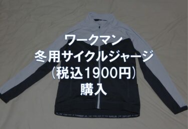 ワークマンの冬用サイクルジャージ(税込1900円)を購入