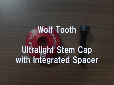 【レビュー】Wolf Tooth「Ultralight Stem Cap with Integrated Spacer」