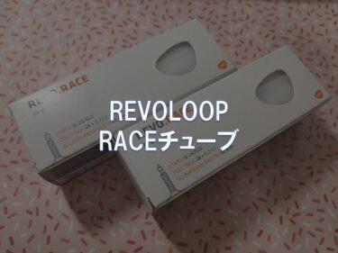 【レビュー】REVOLOOP「RACEチューブ」