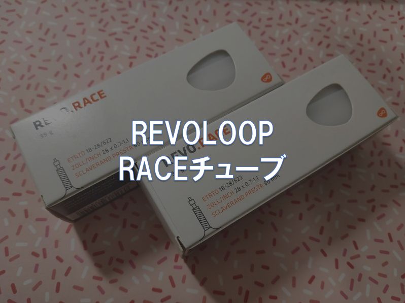 本格派ま！ REVOLOOP レヴォループ RACE Ultra チューブ 700Cx18 28mm 60mmバルブ