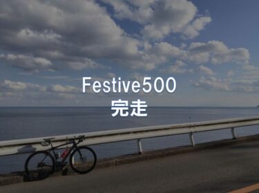 Festive500、完走