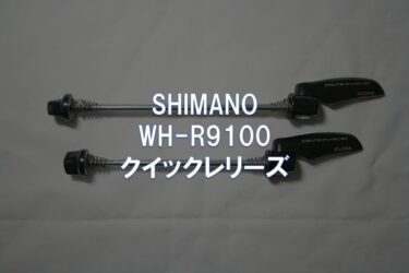 【レビュー】SHIMANO「WH-R9100 クイックレリーズ」