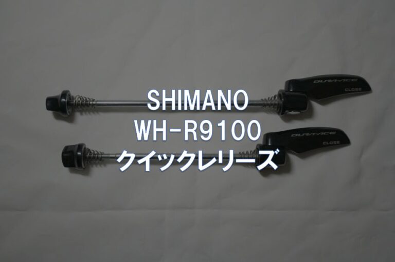 【レビュー】SHIMANO「WH-R9100 クイックレリーズ」 | 東京 