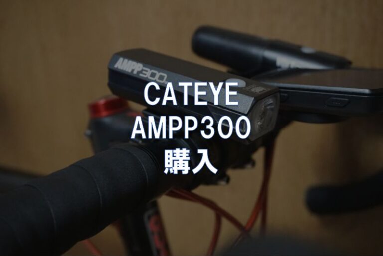 CATEYE AMPP300を購入 | 東京～大阪キャノンボール研究