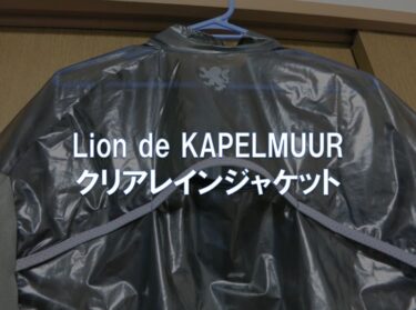 【レビュー】Lion de KAPELMUUR「クリアレインジャケット」