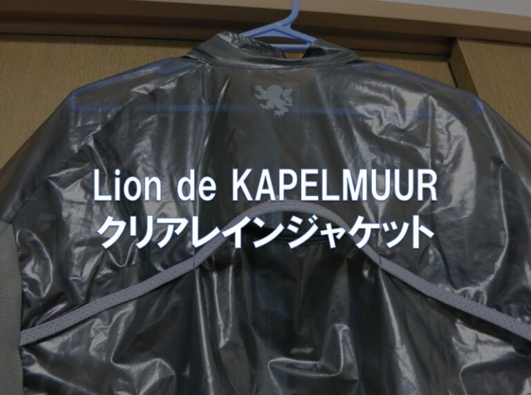 【レビュー】Lion de KAPELMUUR「クリアレインジャケット」 | 東京～大阪キャノンボール研究