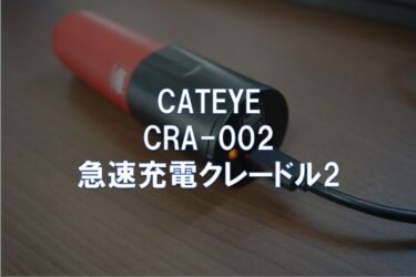 【レビュー】CATEYE「CRA-002 急速充電クレードル2」