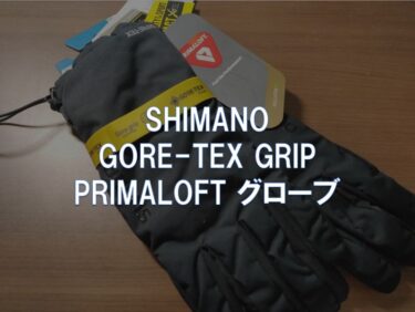 【レビュー】SHIMANO「GORE-TEX GRIP PRIMALOFT グローブ」
